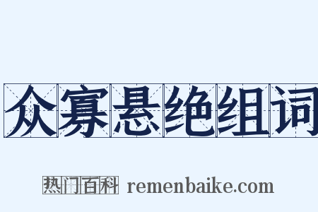 众寡悬绝组词是什么意思的图片